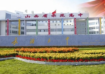 长治市第五中学