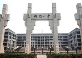 榆次第一中学