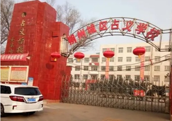 朔城区占义学校