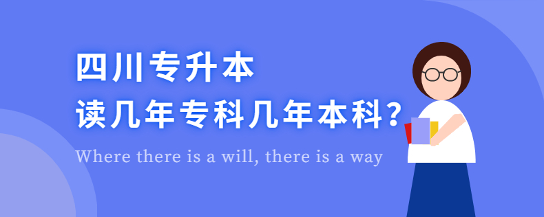 四川专升本读几年专科几年本科