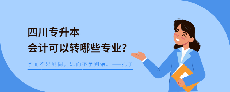 四川专升本会计可以转哪些专业