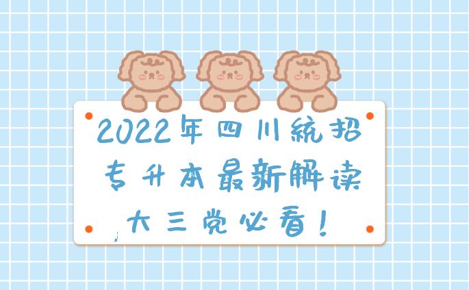 2023年四川统招专升本最新解读,大三党必看！