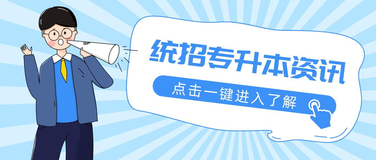 2023年四川统招专升本有哪些公办院校？