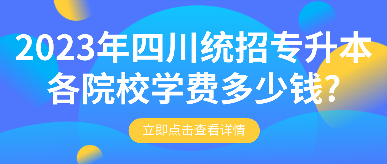 2023年四川统招专升本各院校学费多少钱?