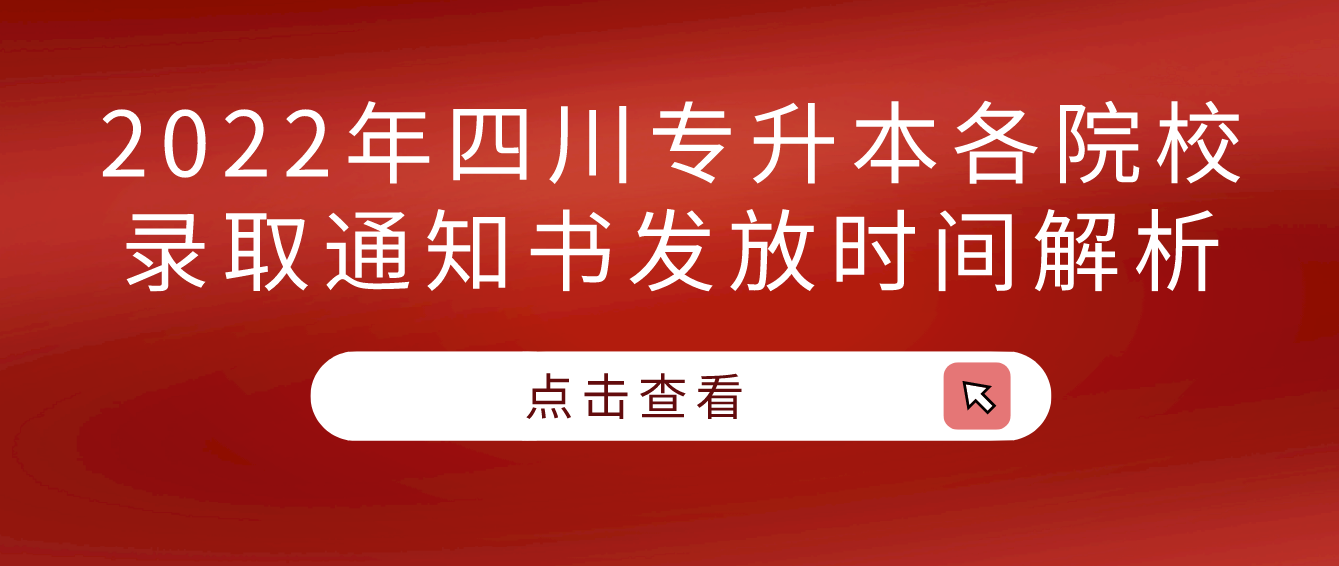 2022年四川专升本各院校录取通知书发放时间解析