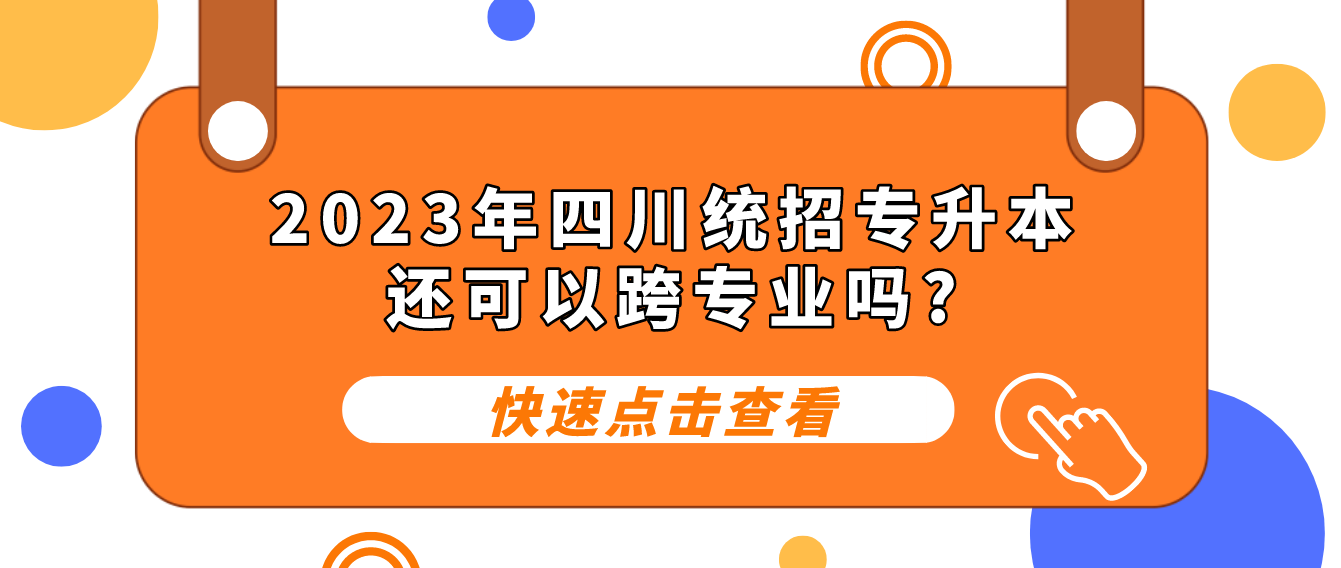 2023年四川统招专升本还可以跨专业吗?
