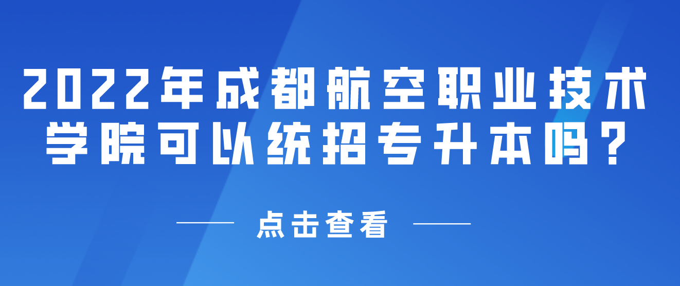 2023年成都航空职业技术学院可以统招专升本吗?