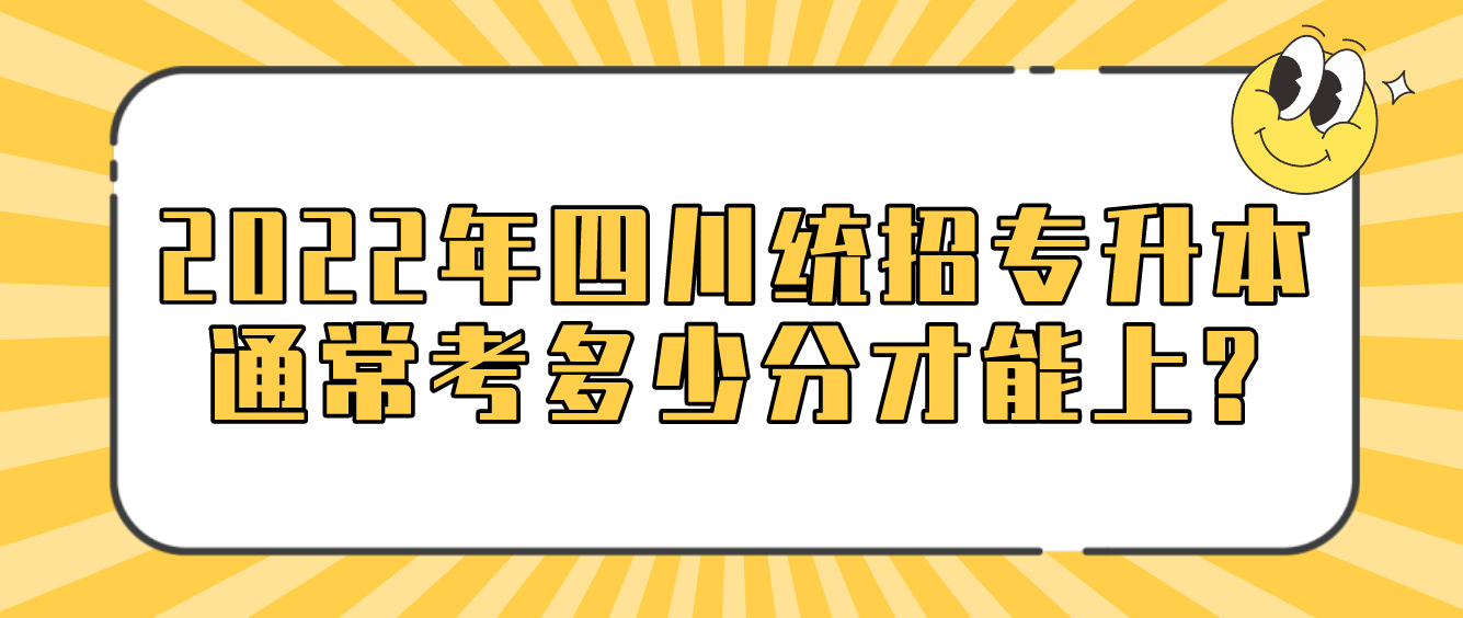 2023年四川统招专升本通常考多少分才能上?