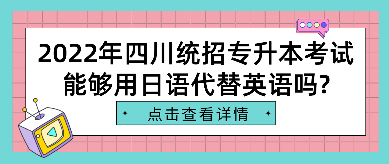 2023年四川统招专升本考试能够用日语代替英语吗?