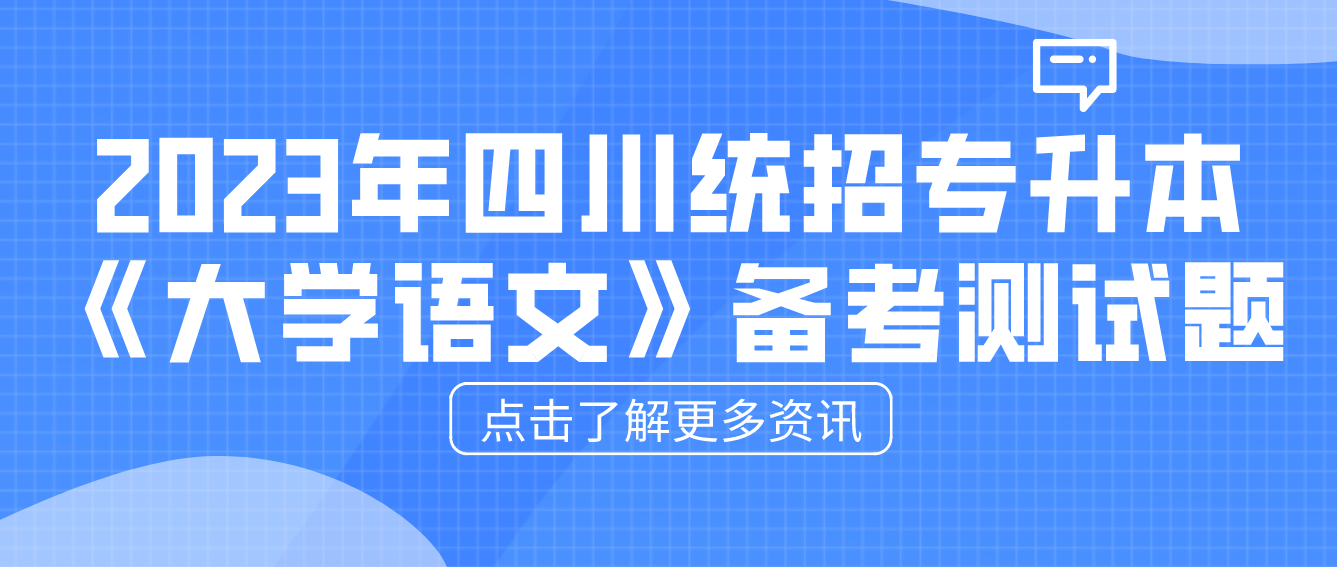 2023年四川统招专升本《大学语文》备考测试题