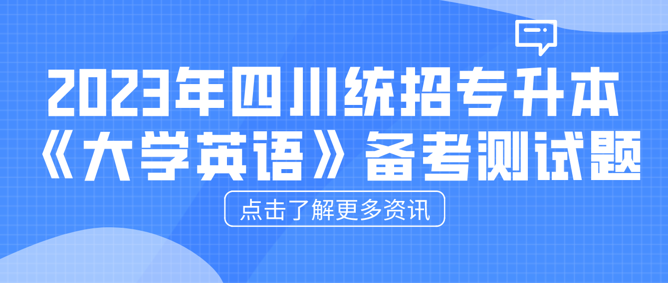2023年四川统招专升本《大学英语》备考测试题
