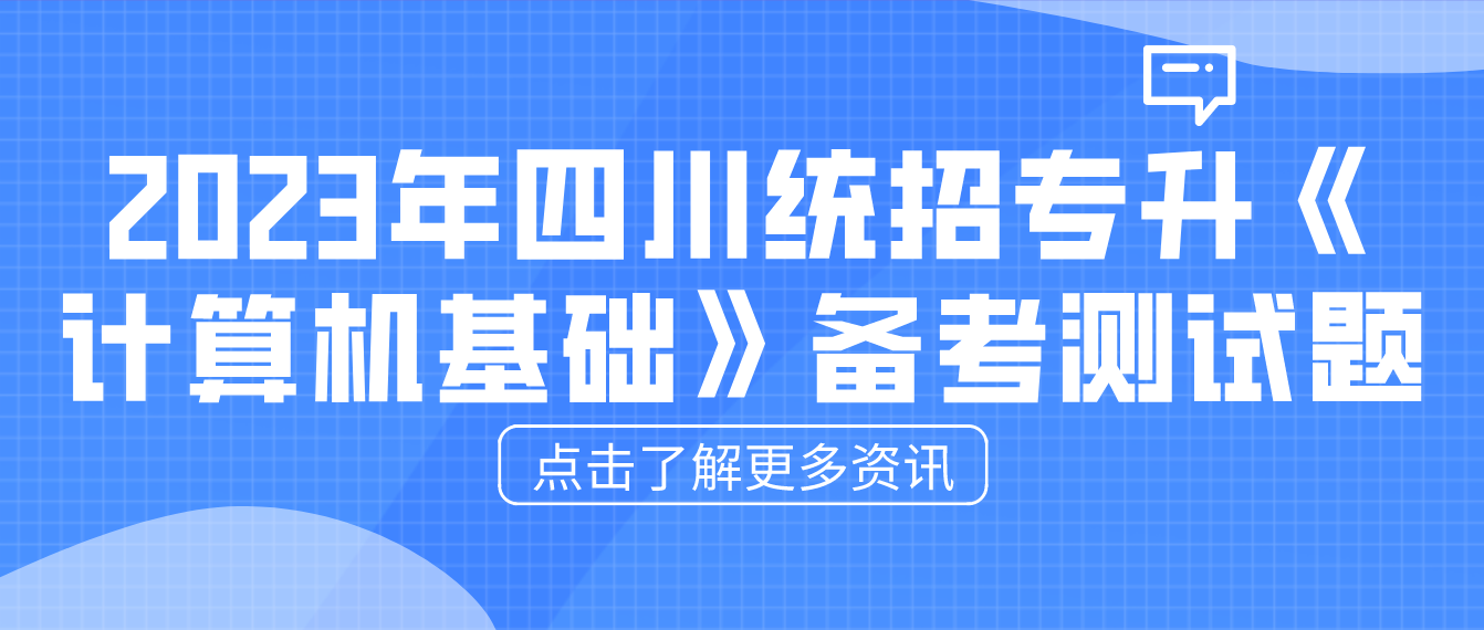2023年四川统招专升本《计算机基础》备考测试题