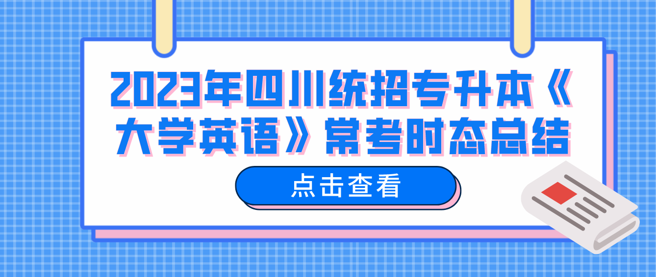 2023年四川统招专升本《大学英语》常考时态总结
