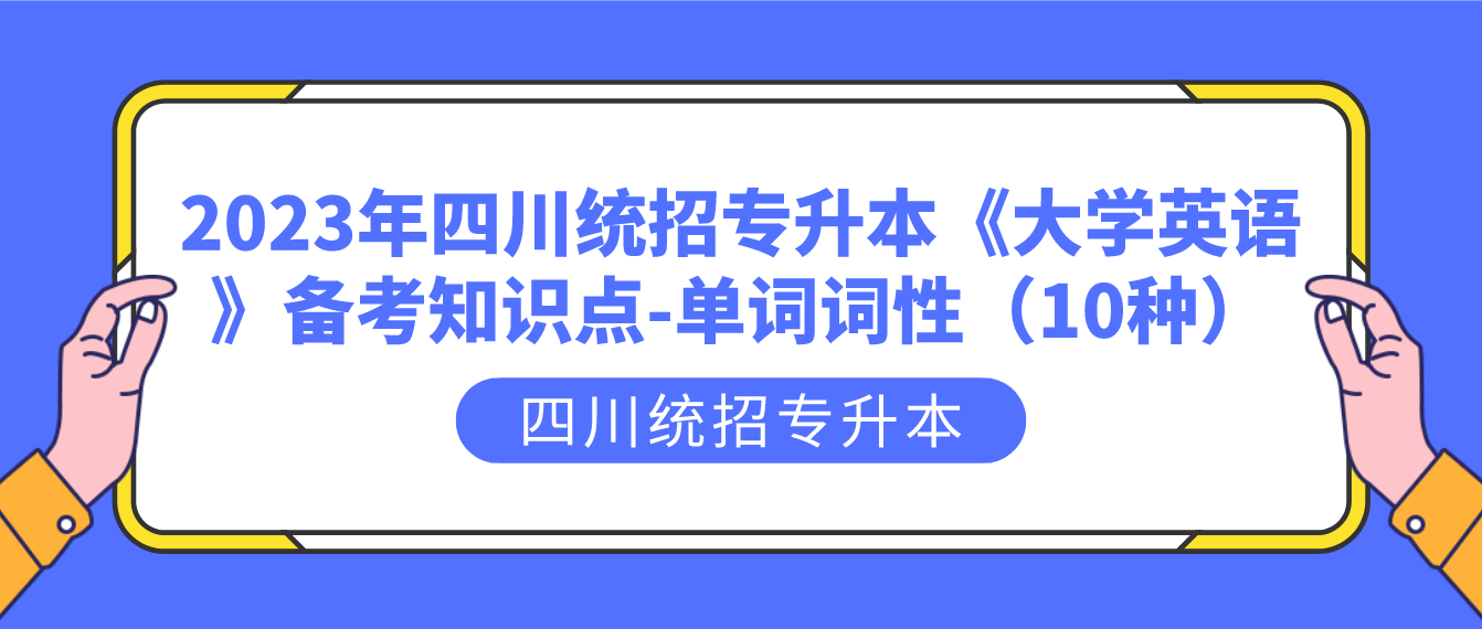2023年四川统招专升本《大学英语》备考知识点-单词词性（10种）