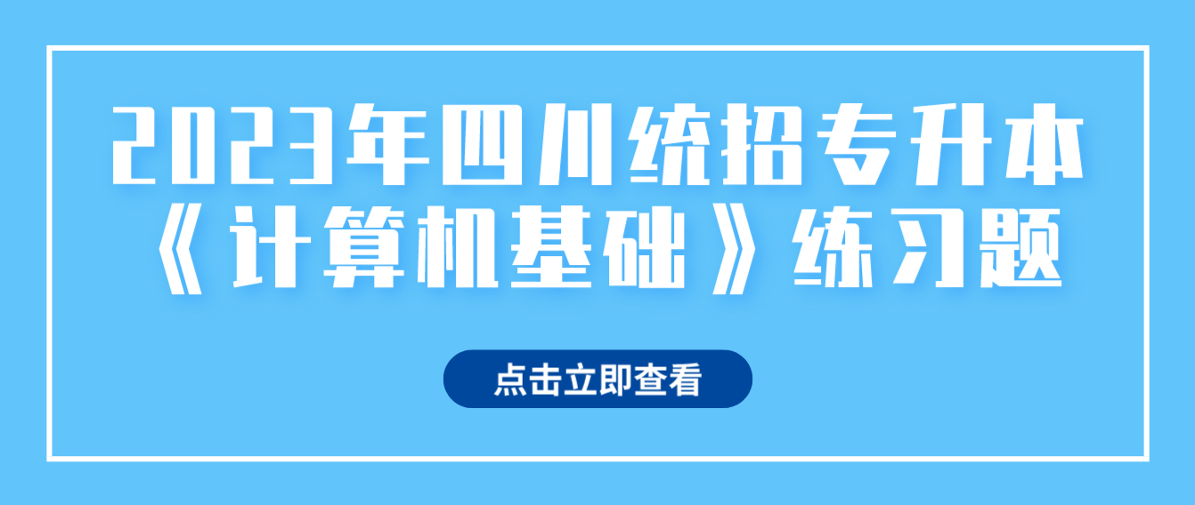 2023年四川统招专升本《计算机基础》练习题