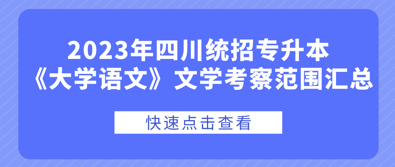 2023年四川统招专升本《大学语文》文学考察范围汇总