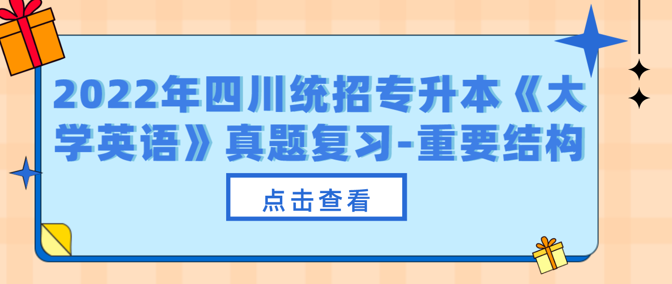2022年四川统招专升本《大学英语》真题复习-重要结构
