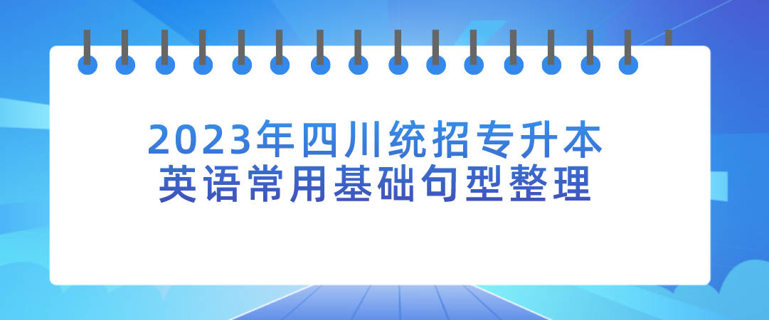2023年四川统招专升本英语常用基础句型整理