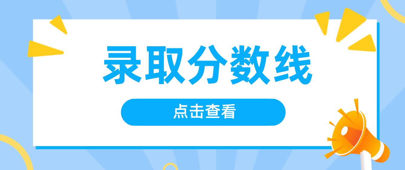 四川统招专升本的录取分数线怎么看