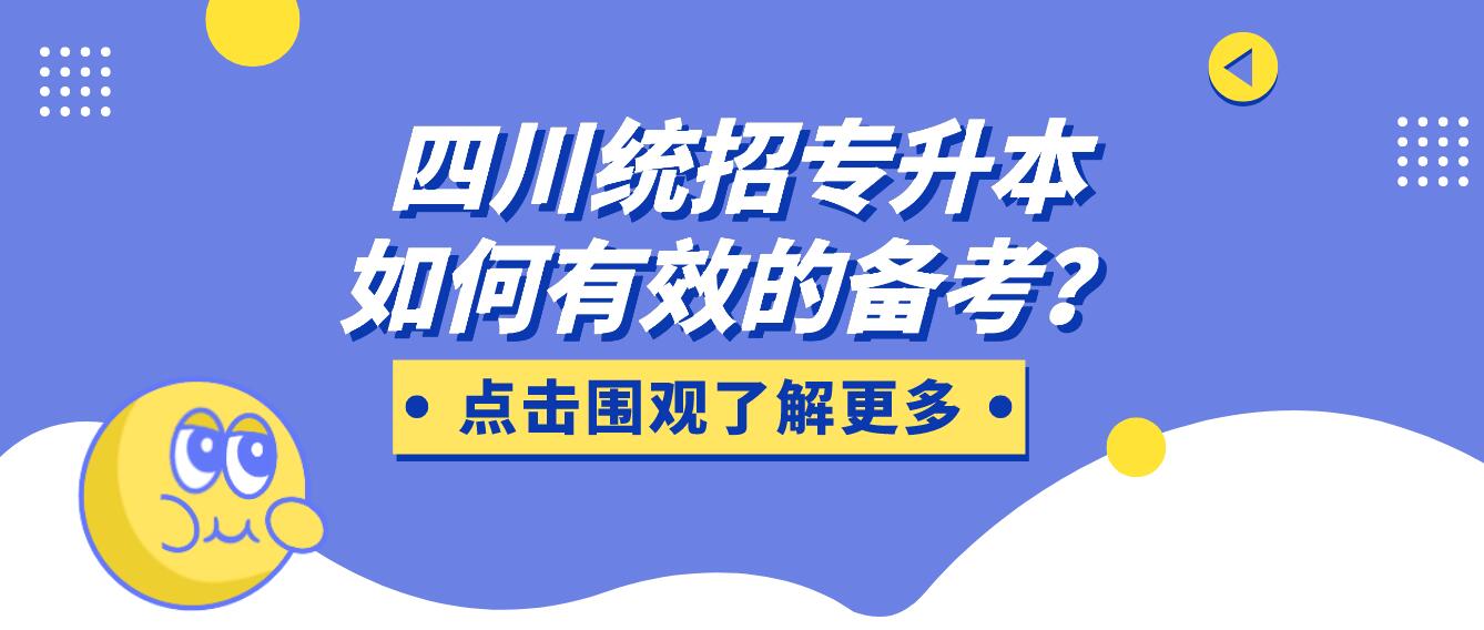 四川统招专升本如何有效的备考？