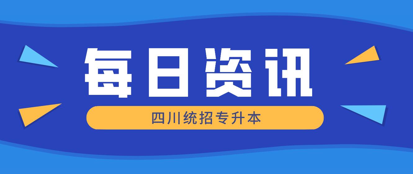 2023年四川统招专升本有哪些院校竞争力比较大？