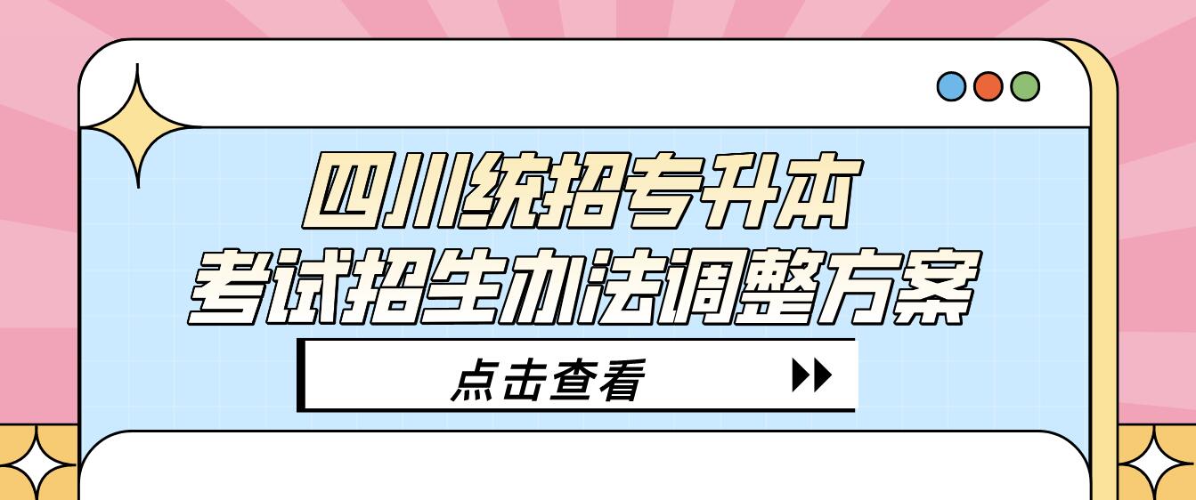 四川统招专升本考试招生办法调整方案