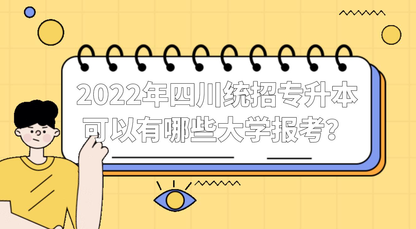 2023年四川统招专升本可以有哪些大学报考？