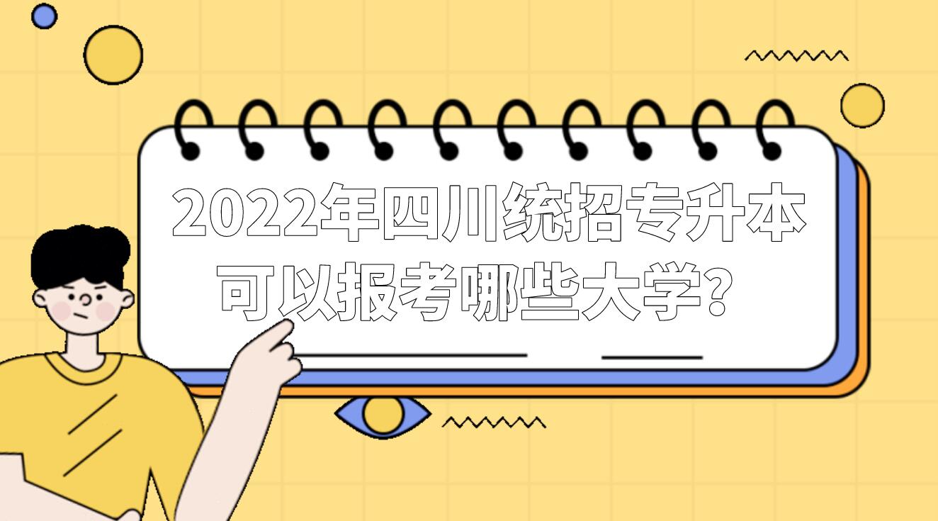 2022年四川统招专升本可以报考哪些大学？
