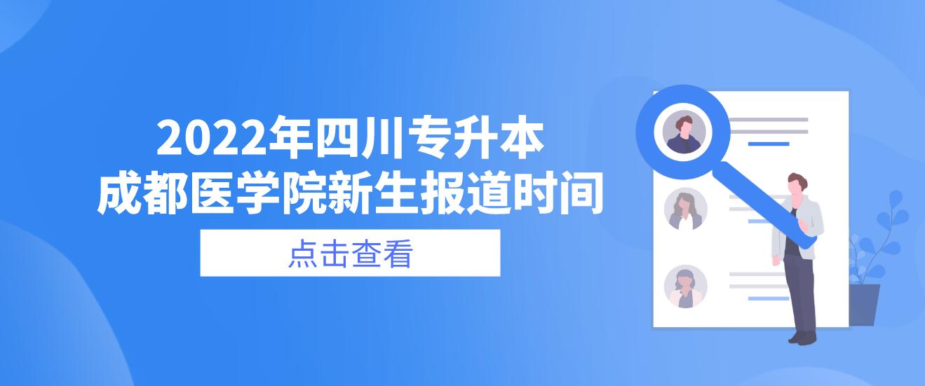 2022年四川专升本成都医学院新生报道时间