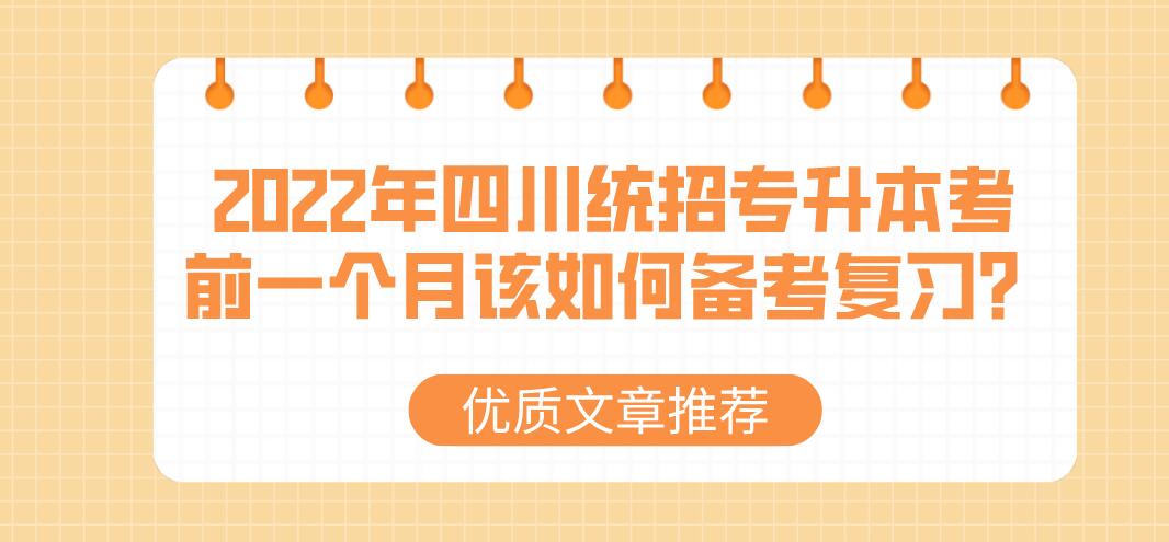 2023年四川统招专升本考前一个月该如何备考复习？
