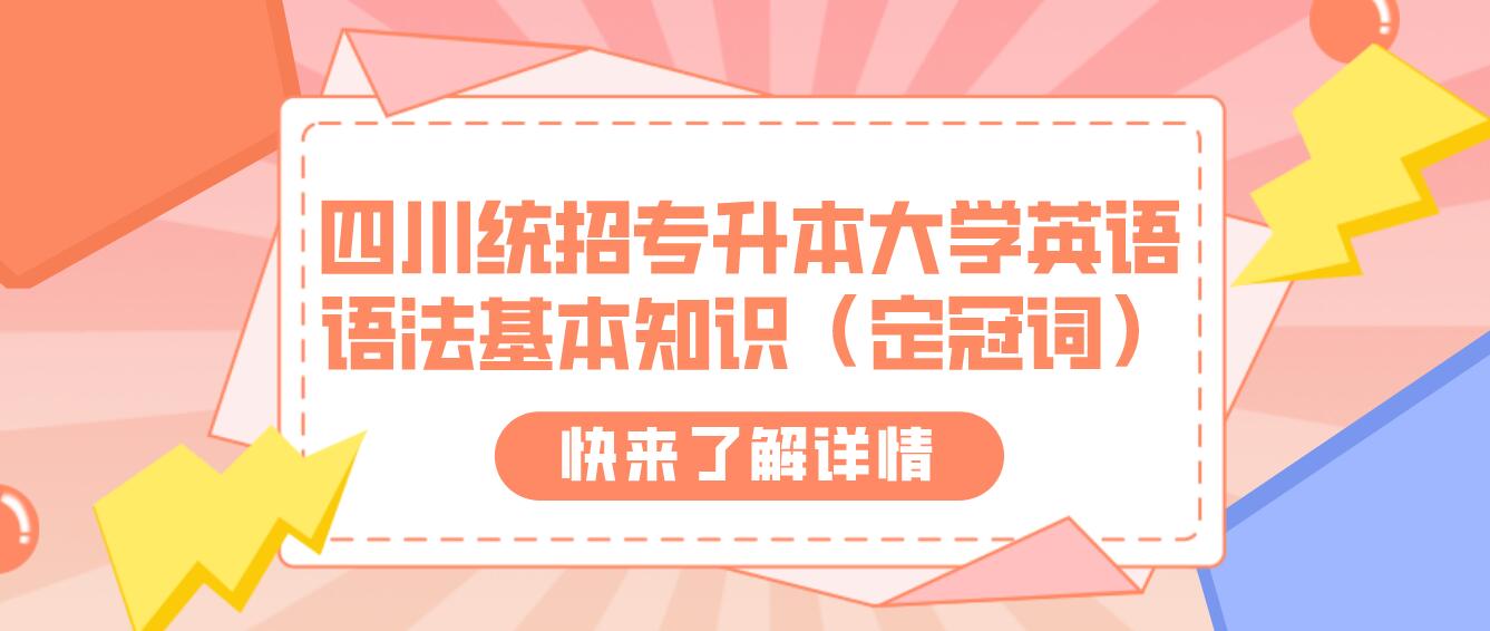 四川统招专升本大学英语语法基本知识（定冠词）