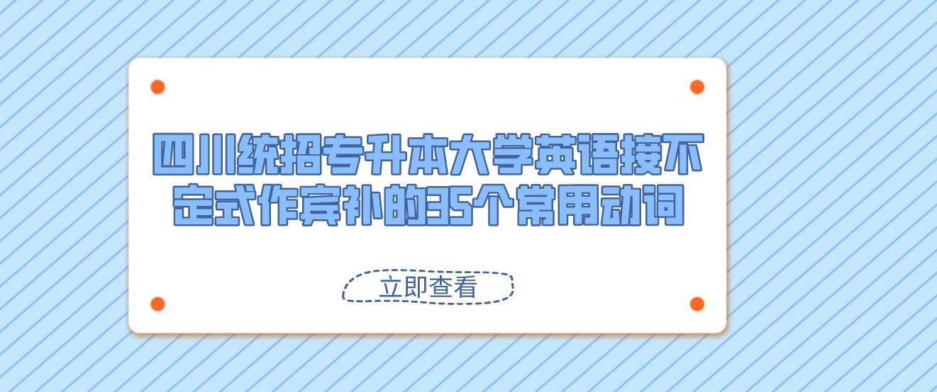 四川统招专升本大学英语接不定式作宾补的35个常用动词