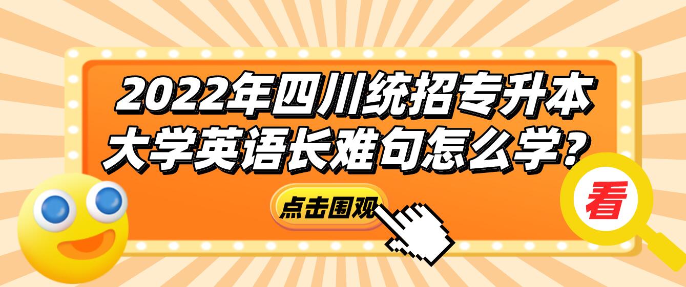 2023年四川统招专升本大学英语长难句怎么学？