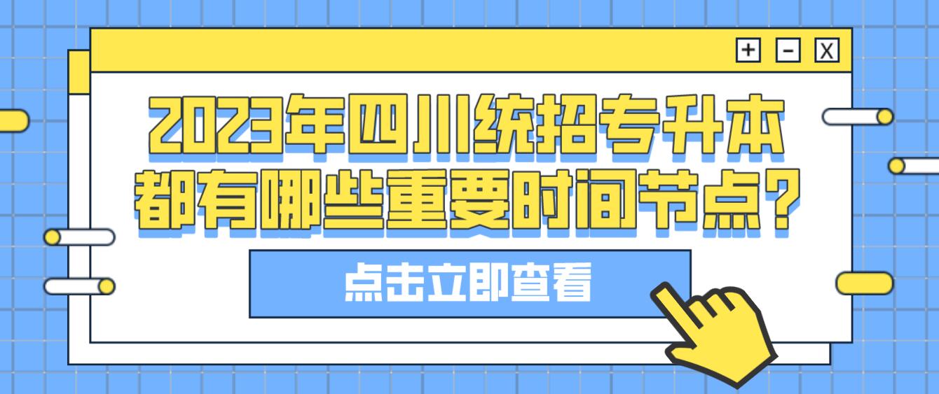 2023年四川统招专升本都有哪些重要时间节点?