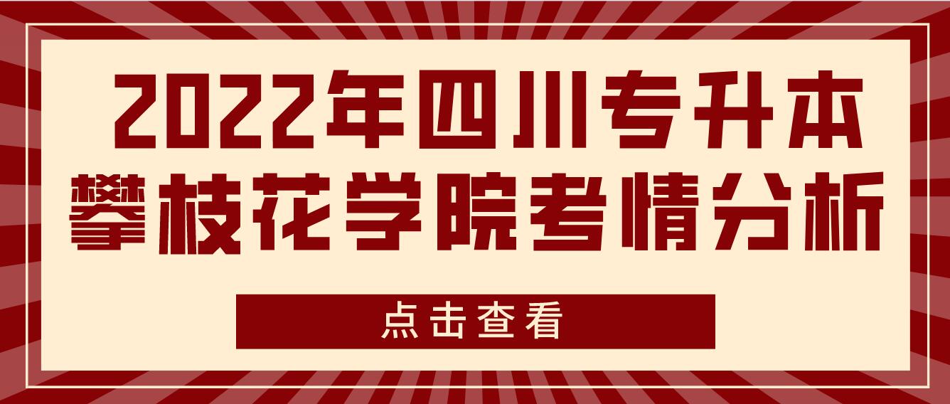  2022年四川专升本攀枝花学院考情分析