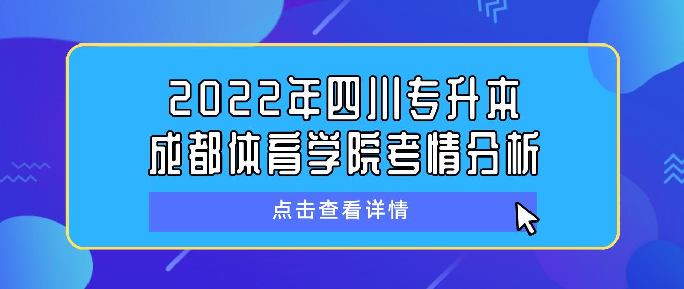 2022年四川专升本成都体育学院考情分析