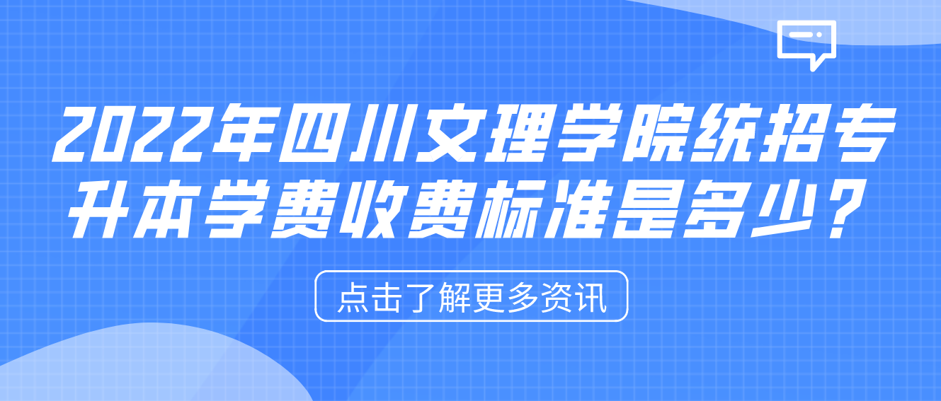 2023年四川文理学院统招专升本学费收费标准是多少？