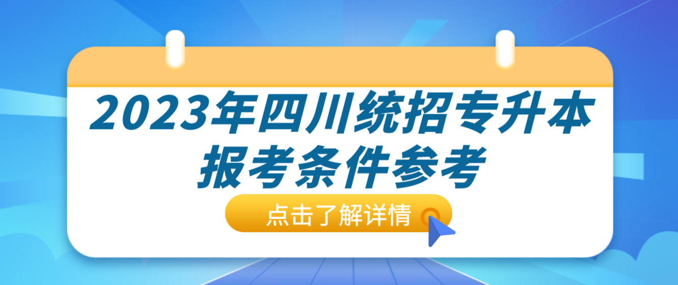 2023年四川统招专升本报考条件参考