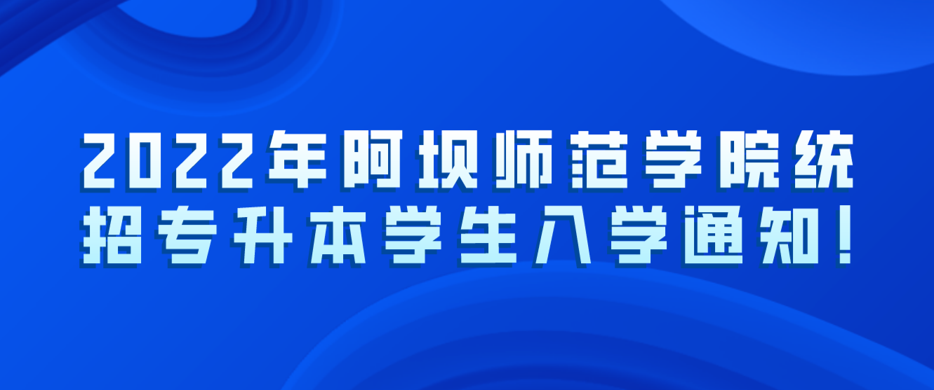 2023年阿坝师范学院统招专升本学生入学通知!