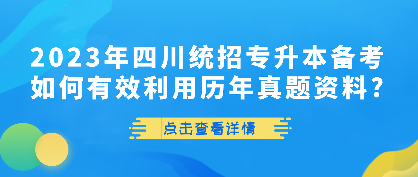 2023年四川统招专升本备考如何有效利用历年真题资料?