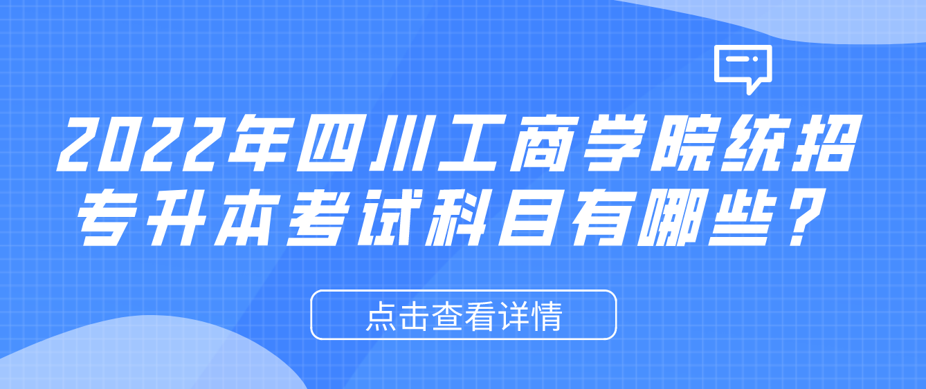 2023年四川工商学院统招专升本考试科目有哪些？