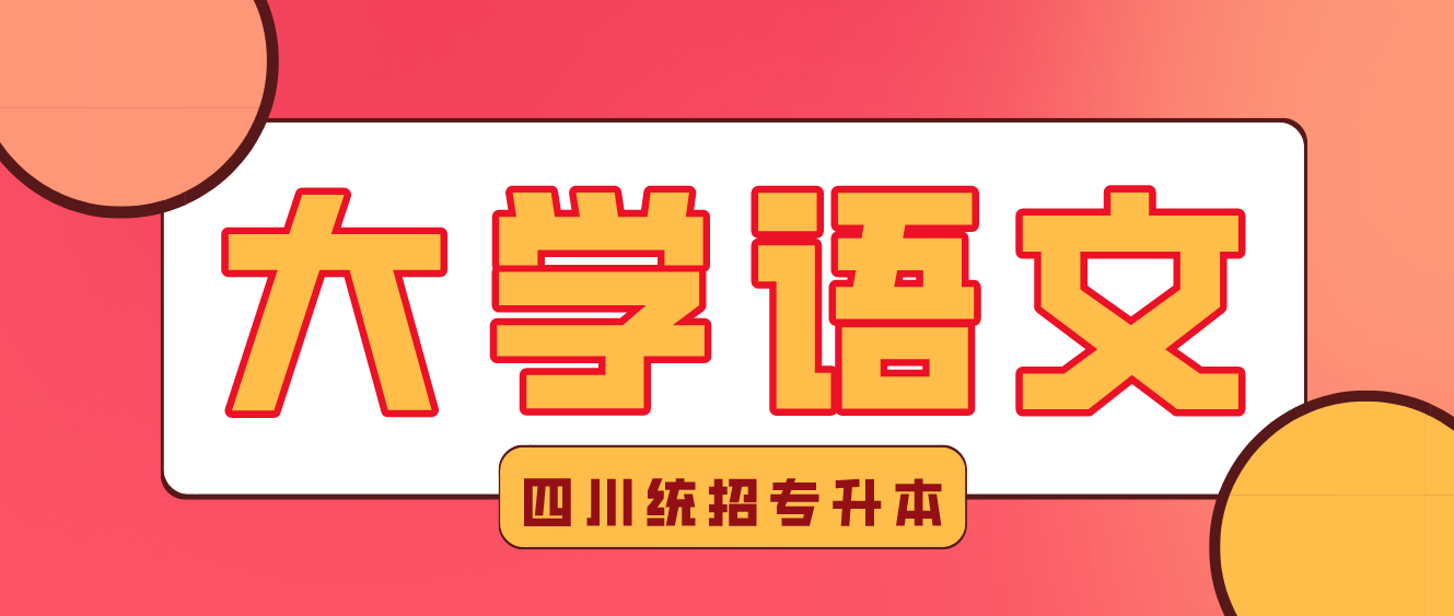 2023年四川统招专升本《大学语文》练习-元明清文学