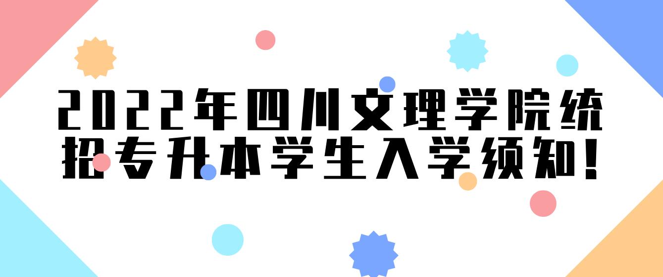 2023年四川文理学院统招专升本学生入学须知!
