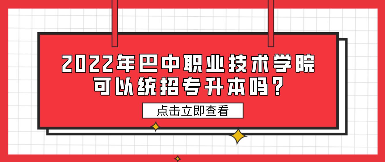 2023年巴中职业技术学院可以统招专升本吗?