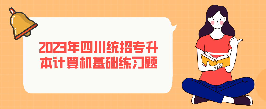 2023年四川统招专升本计算机基础练习题