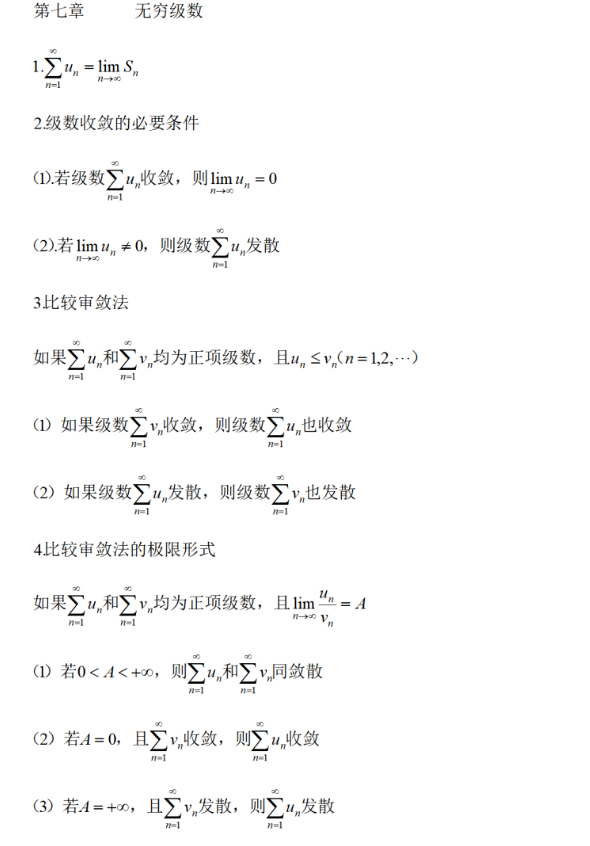 2023年四川统招专升本必背数学公式-无穷级数