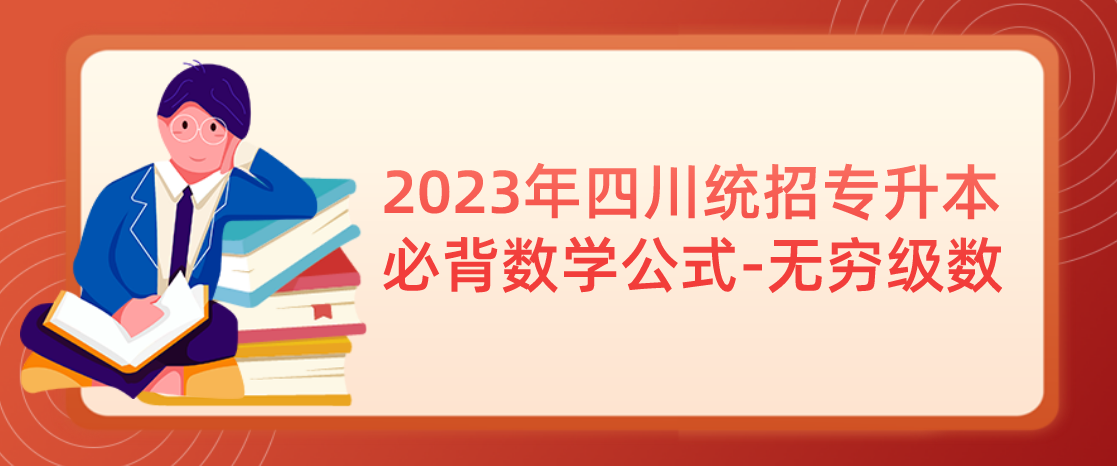2023年四川统招专升本必背数学公式-无穷级数