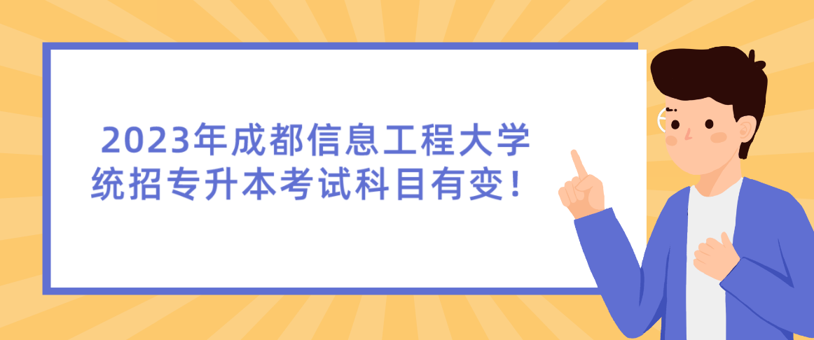 2023年成都信息工程大学统招专升本考试科目有变！