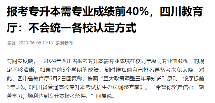 2024年四川统招专升本前40%如何计算？教育厅最新回复！(图2)