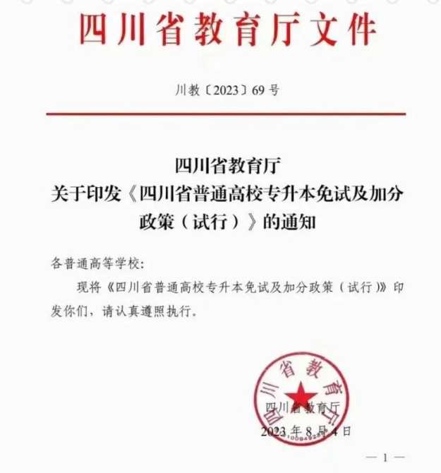 2024年四川专升本免试及加分政策(试行)(图1) 2024年四川专升本免试及加分政策(试行)(图1)